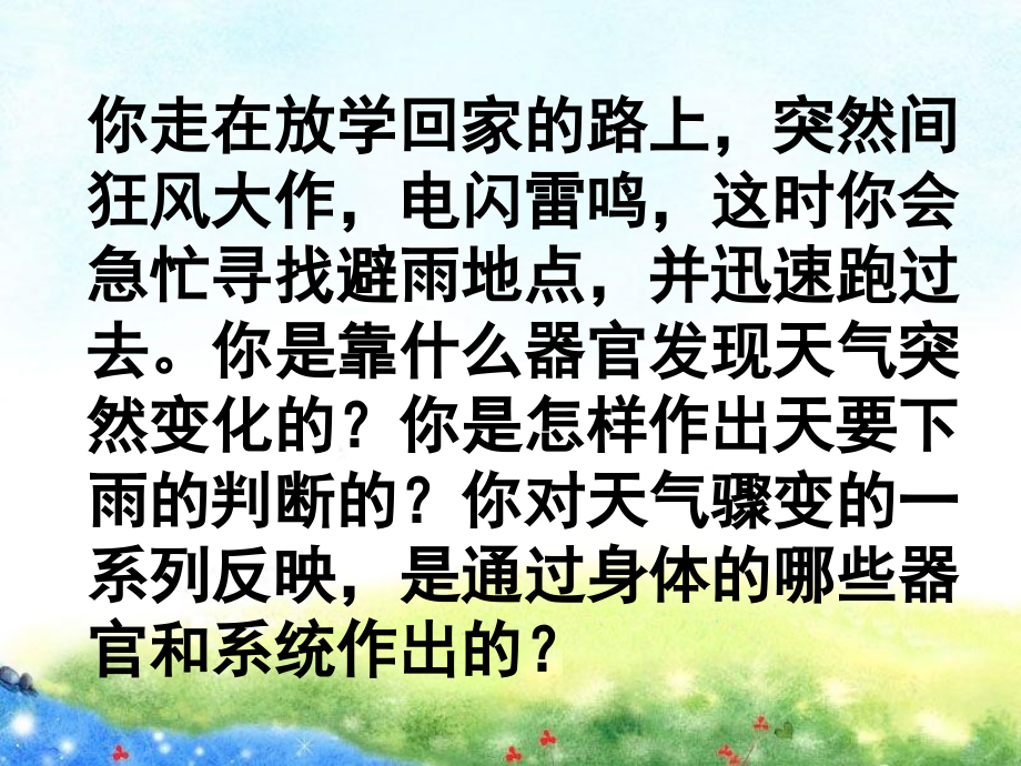 新人教版七下《人体对外界环境的感知》.ppt_第1页