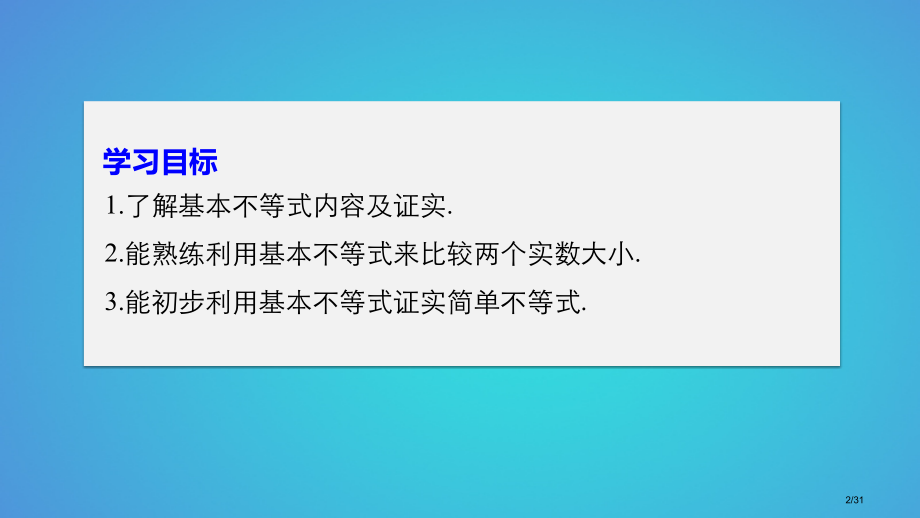 高中数学第三章不等式3.4.1基本不等式的证明省公开课一等奖新名师优质课获奖课件.pptx_第2页