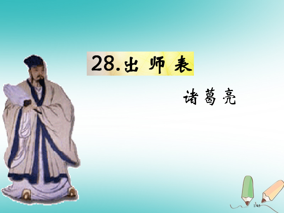 九年级语文下册第七单元28出师表教材省公开课一等奖新名师优质课获奖课件.pptx_第1页