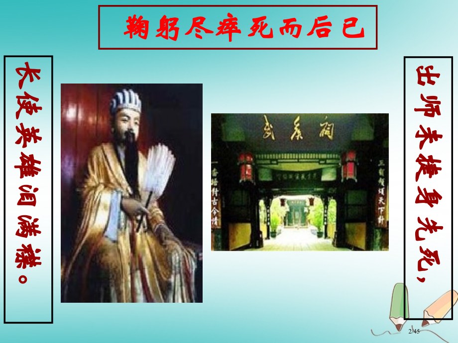 九年级语文下册第七单元28出师表教材省公开课一等奖新名师优质课获奖课件.pptx_第2页