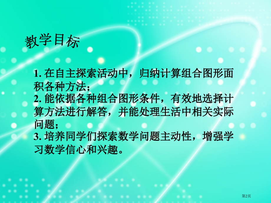 组合图形的面积ppt市公开课一等奖省赛课微课金奖课件.pptx_第2页