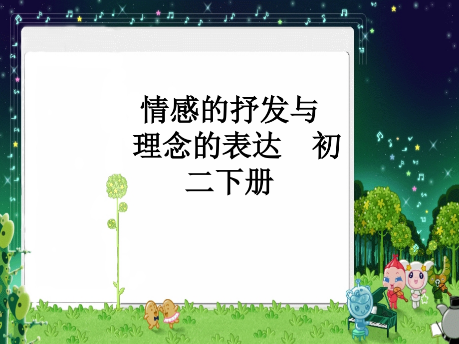 情感的抒发与理念的表达--初二下册.ppt_第1页
