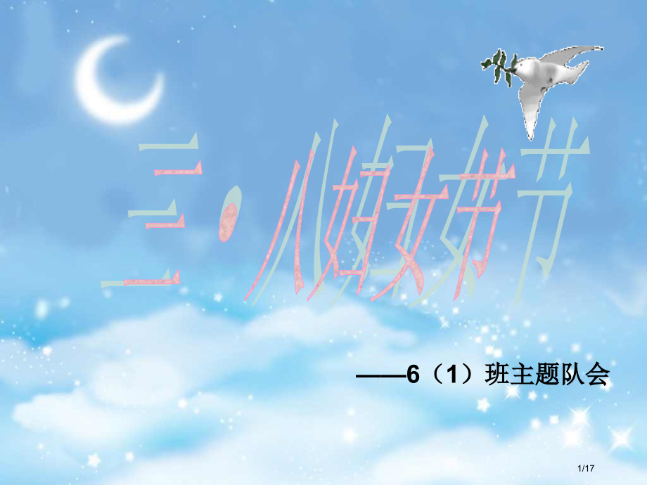 三八节妇女节主题班会省公开课金奖全国赛课一等奖微课获奖课件.pptx_第1页