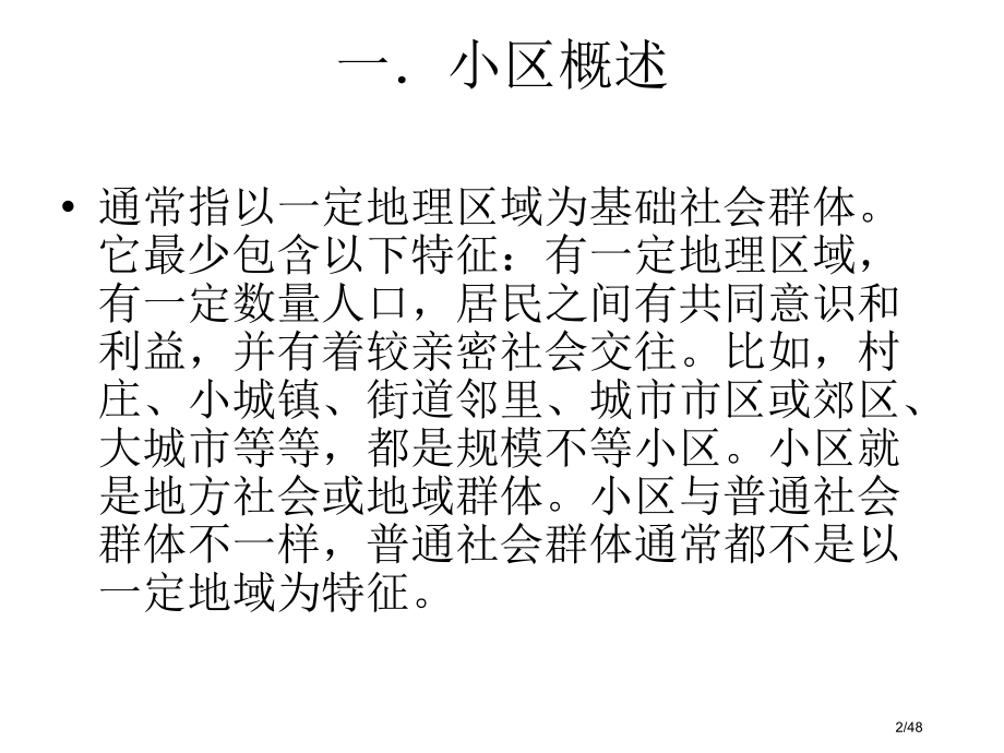 社区community.pptx_第2页