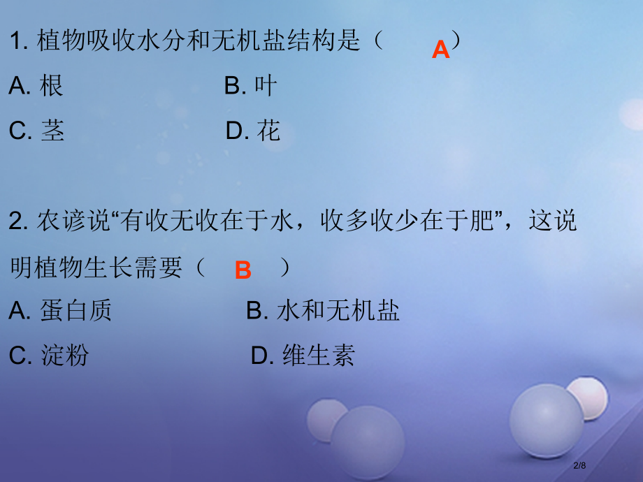 七年级生物上册第5章第3节吸收作用课堂十分钟全国公开课一等奖百校联赛微课赛课特等奖课件.pptx_第2页