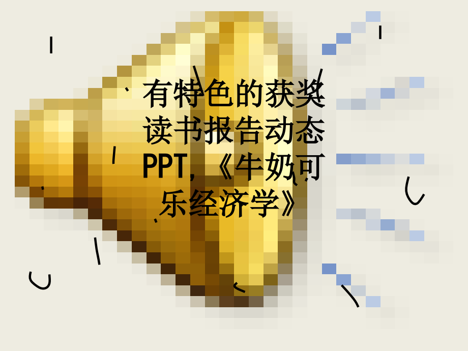 有特色的获奖读书报告动态-《牛奶可乐经济学》.ppt_第1页