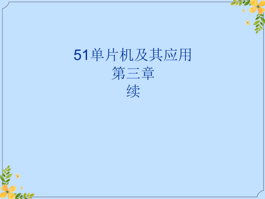 2022年单片机教程续显示器及其接口.ppt_第1页
