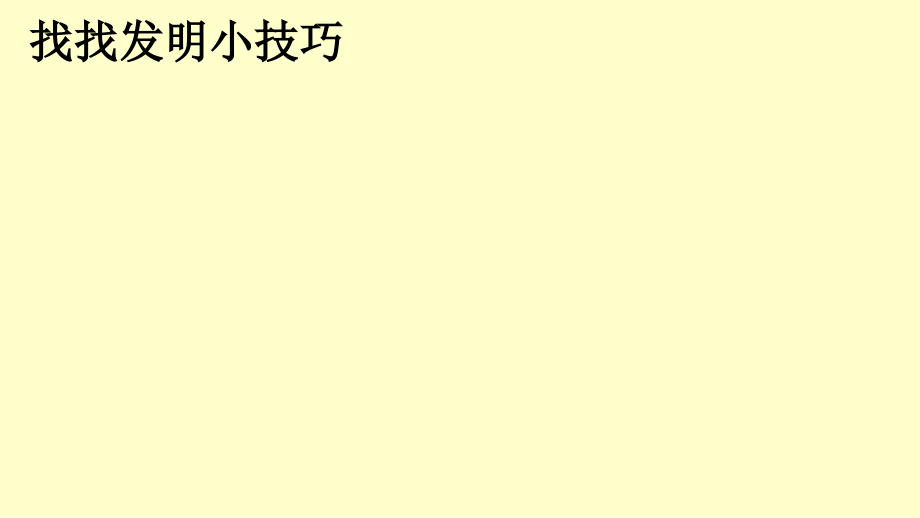 找找发明小技巧.ppt_第1页