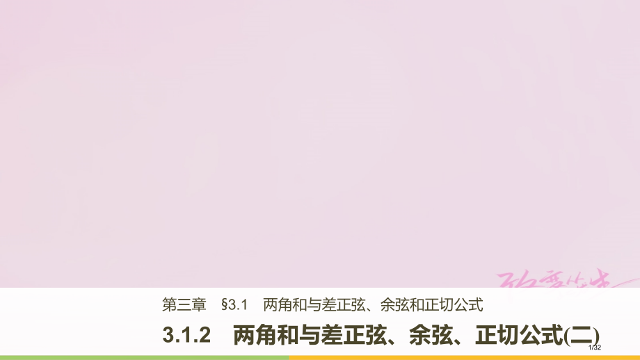 高中数学第三章三角恒等变换3.1.2两角和与差的正弦余弦正切公式资料省公开课一等奖新名师优质课获奖P.pptx_第1页