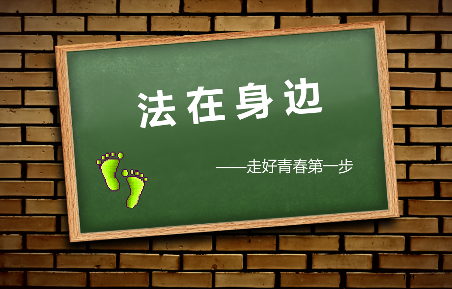 主题班会法在身边.pptx_第1页