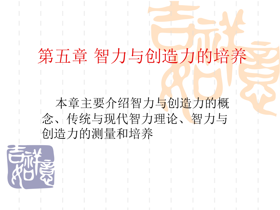 教育心理学第五章智力与创造力的培养.ppt_第1页