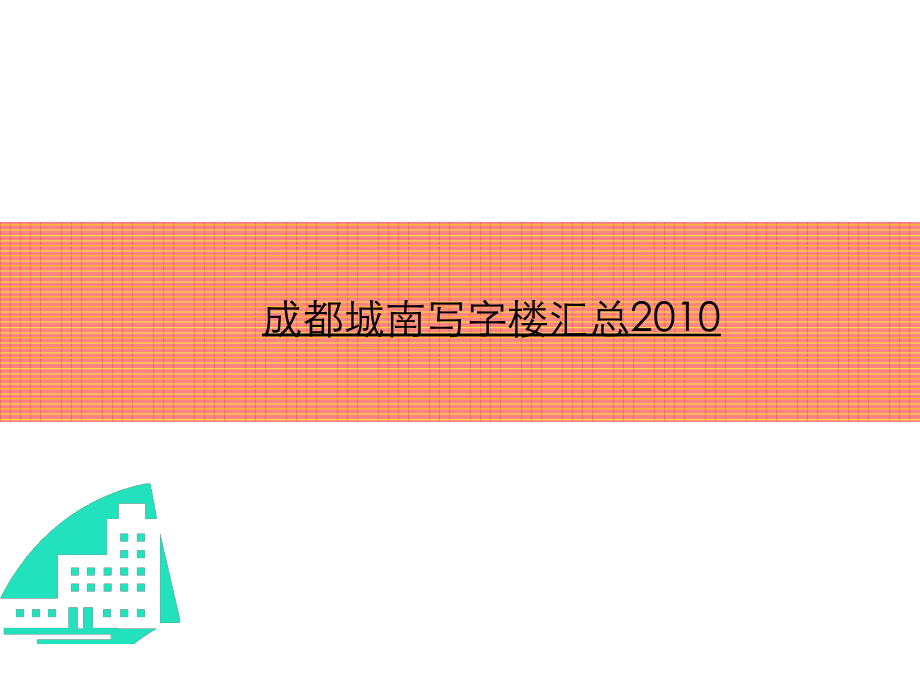 成都城南写字楼汇总.ppt_第1页