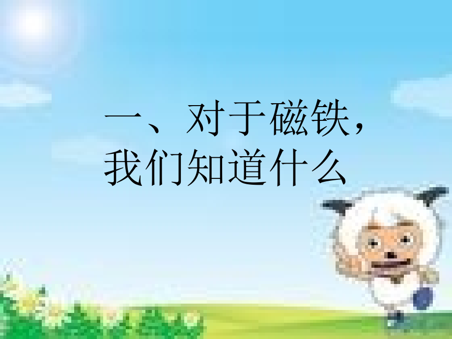 三年级科学下册-我们知道的磁铁-6-教科版.ppt_第1页