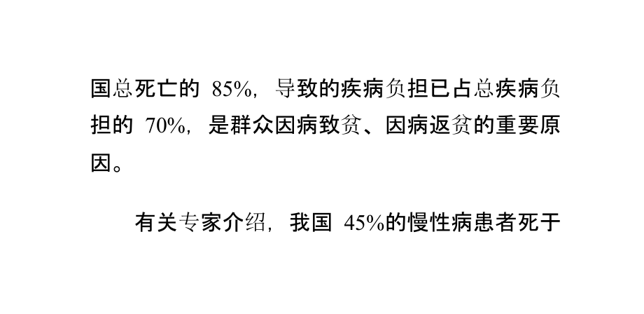 慢性病成中国人非正常死亡主因.ppt_第2页