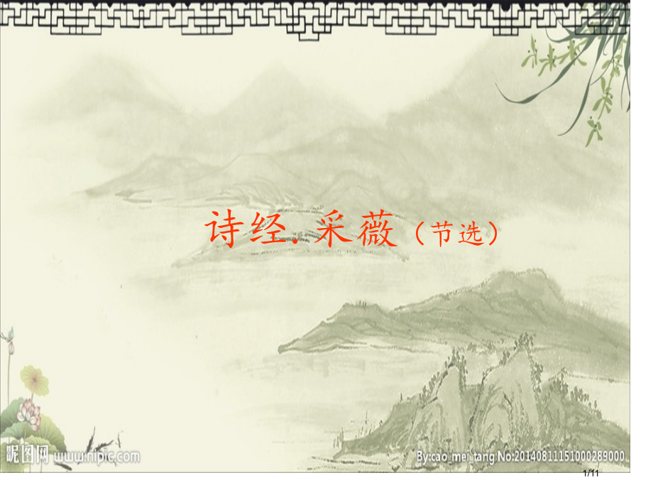 诗经采薇节选文本解读市公开课一等奖省赛课微课金奖课件.pptx_第1页