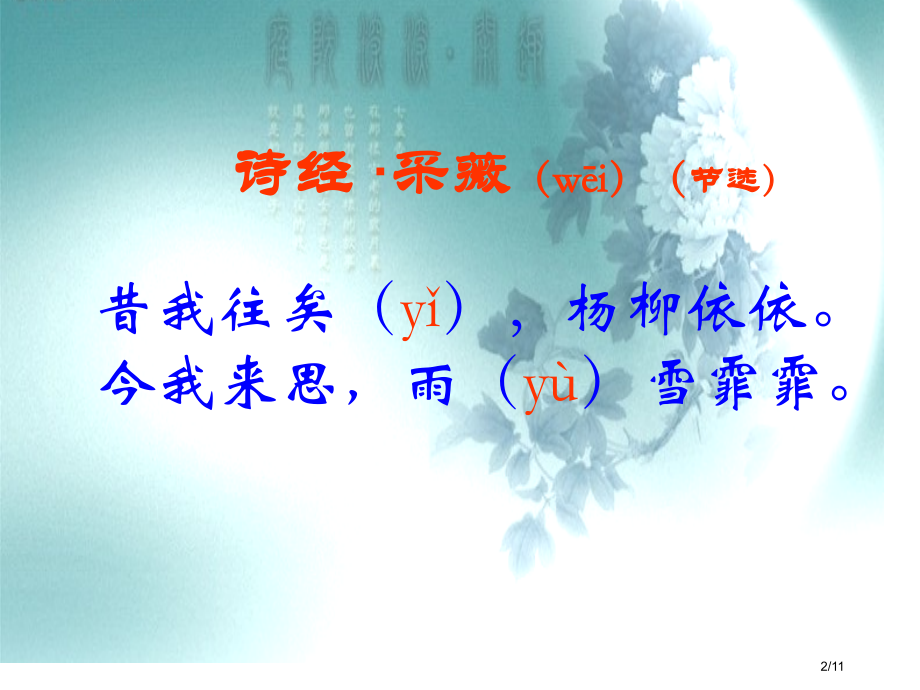 诗经采薇节选文本解读市公开课一等奖省赛课微课金奖课件.pptx_第2页