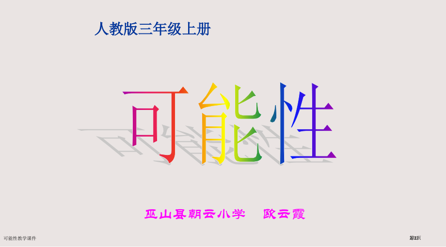可能性教学课件市公开课一等奖省赛课微课金奖课件.pptx_第2页