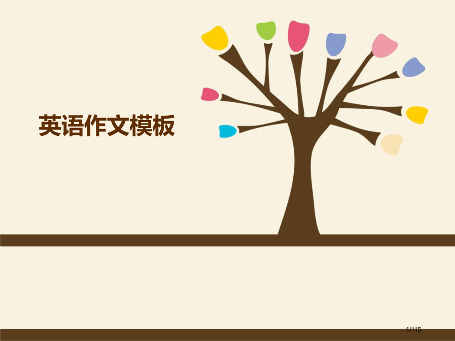 英语六级作文模板.pptx_第1页