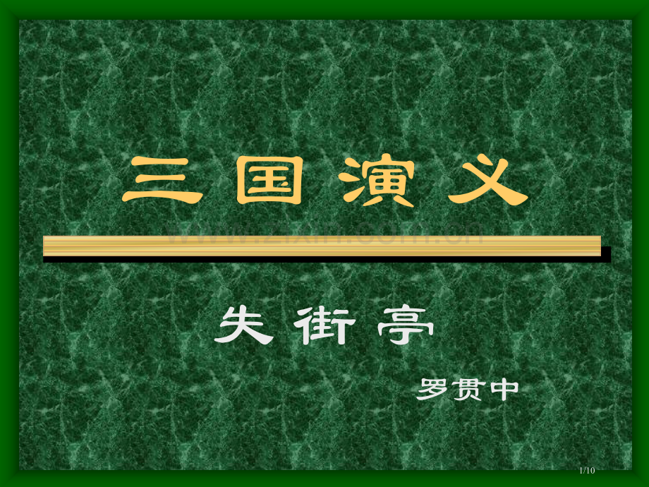 《三国演义》失街亭.pptx_第1页