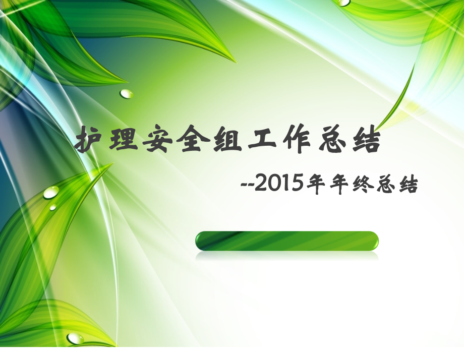 护理安全组年终总结护士长.ppt_第1页