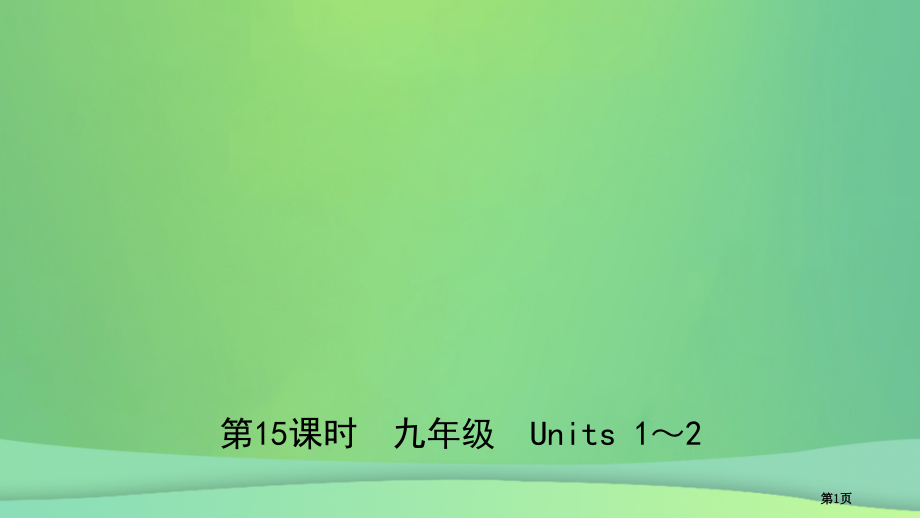 新版中考英语总复习-教材考点-第15课时-九全-Units-1-2市赛课公开课一等奖省名师优质课获奖.pptx_第1页
