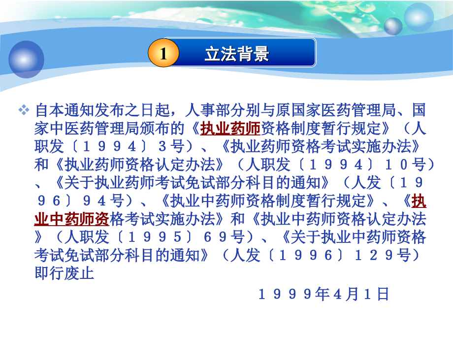 执业药师资格制度暂行规定.ppt_第2页