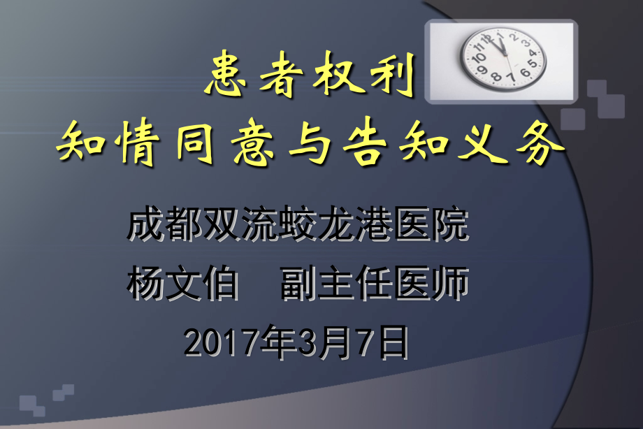 患者权益、知情同意及告知培训.ppt_第1页