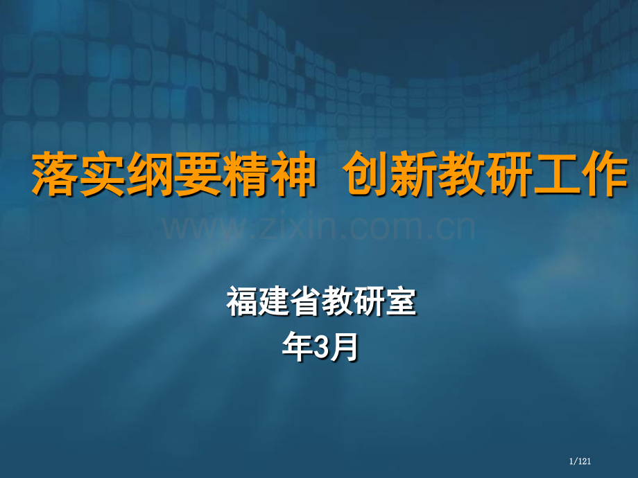 加强教研工作提升中小学教学质量.pptx_第1页