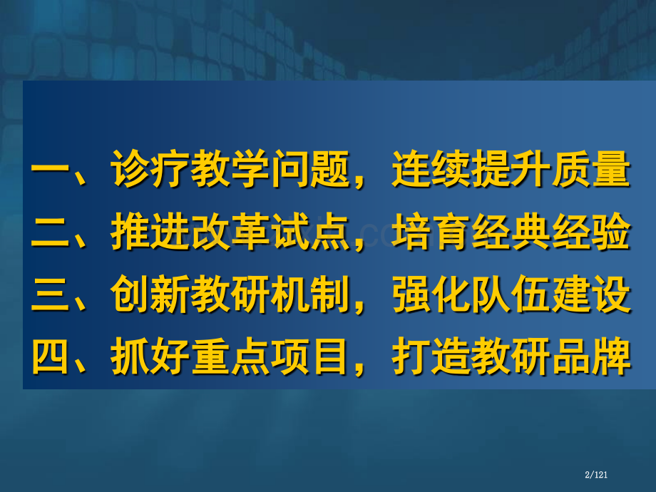 加强教研工作提升中小学教学质量.pptx_第2页