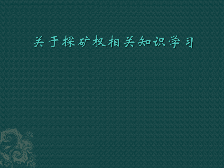 探矿权的相关知识.pptx_第1页
