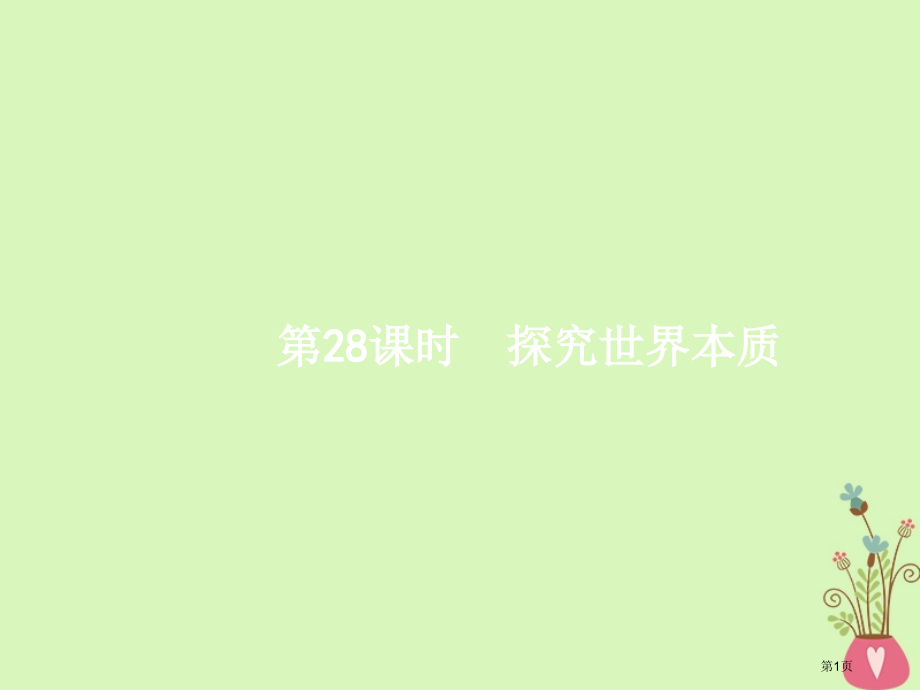 高考政治复习28探究世界的本质市赛课公开课一等奖省名师优质课获奖课件.pptx_第1页