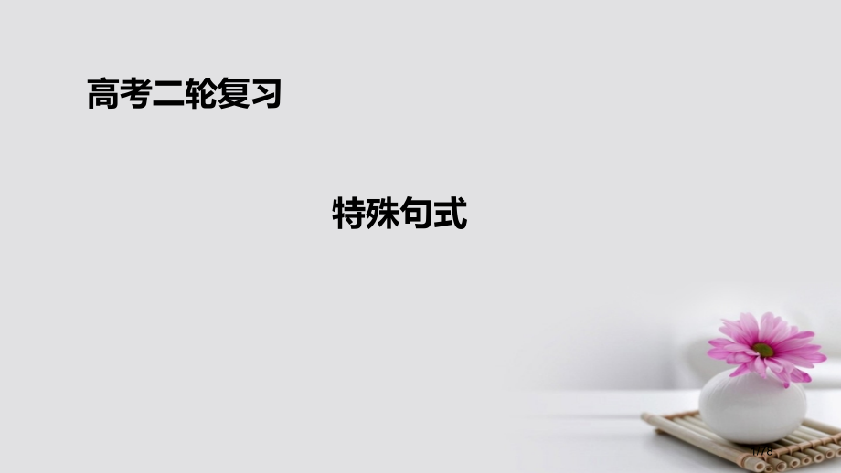 高考英语专题复习特殊句式市赛课公开课一等奖省名师优质课获奖课件.pptx_第1页