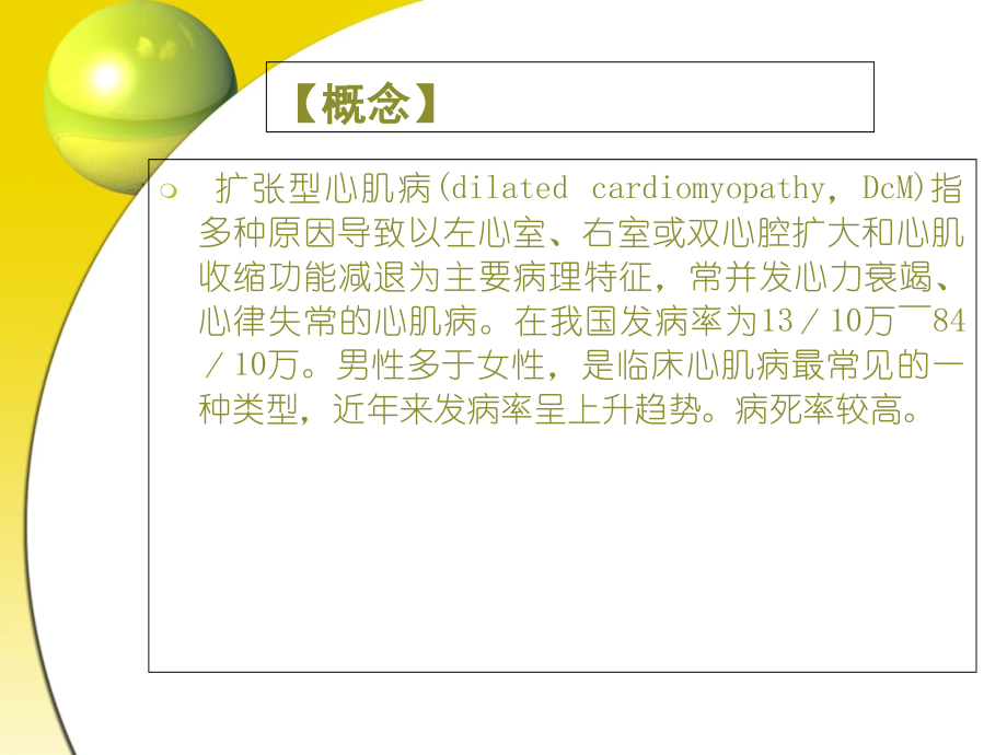 扩张型心肌病护理.ppt_第1页