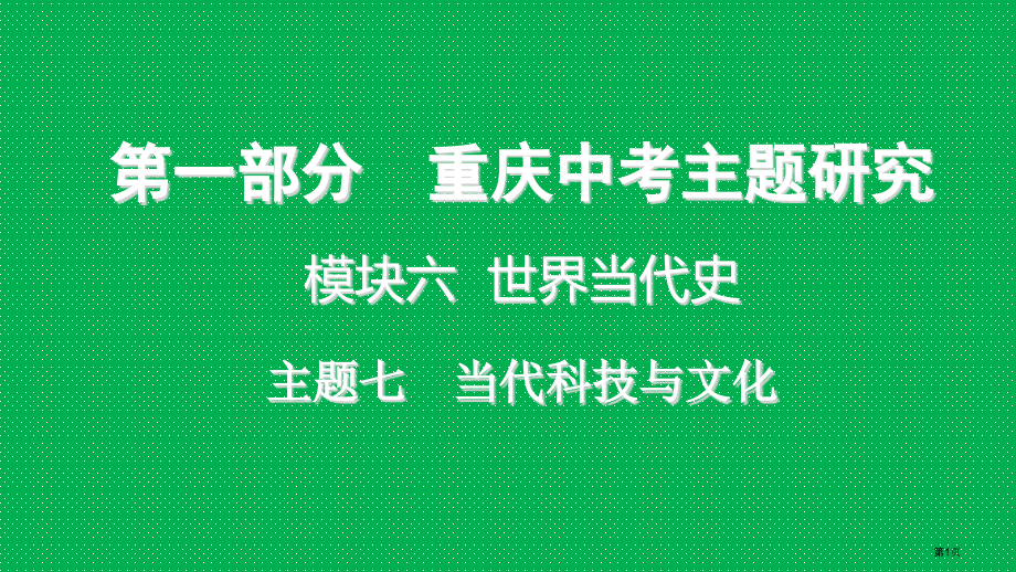 中考历史复习中考主题研究模块六世界现代史主题七现代科学技术与文化省公开课一等奖百校联赛赛课微课获奖P.pptx_第1页
