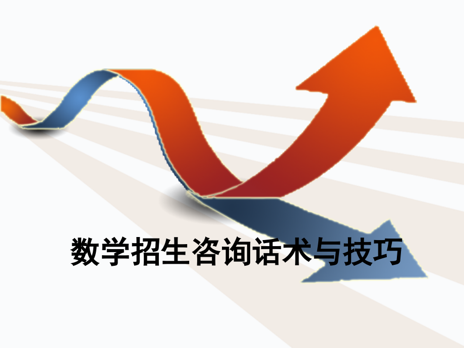 数学招生咨询话术与技巧.ppt_第1页