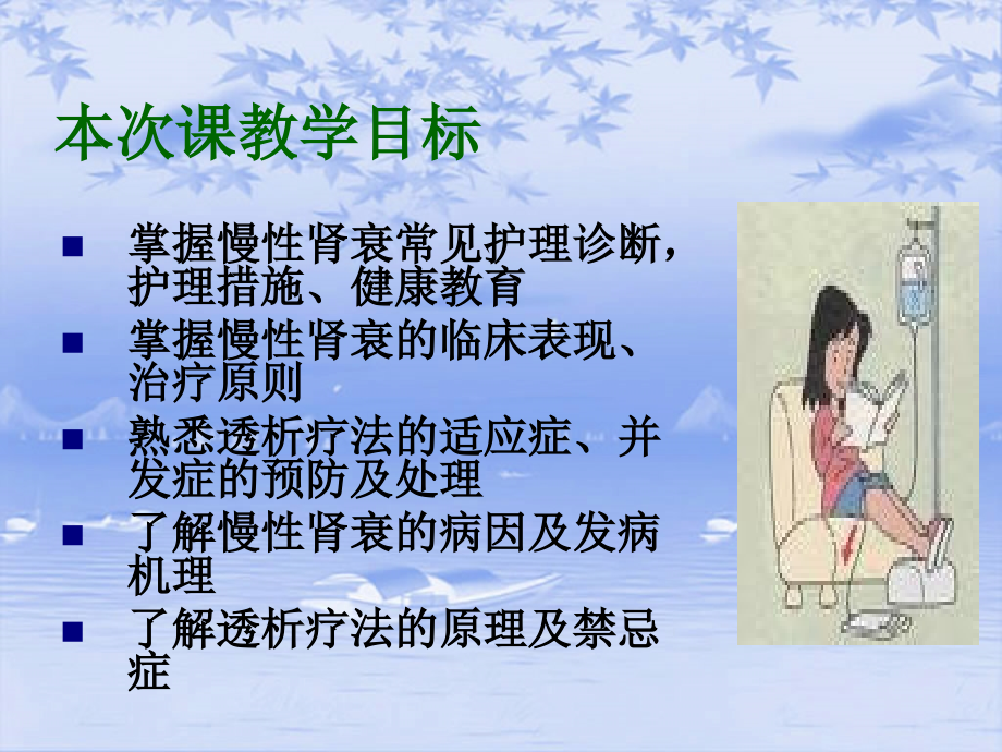 慢衰及透析病人的护理.ppt_第1页