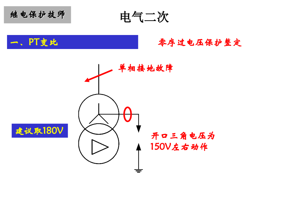 技师预备班(电气二次).ppt_第1页