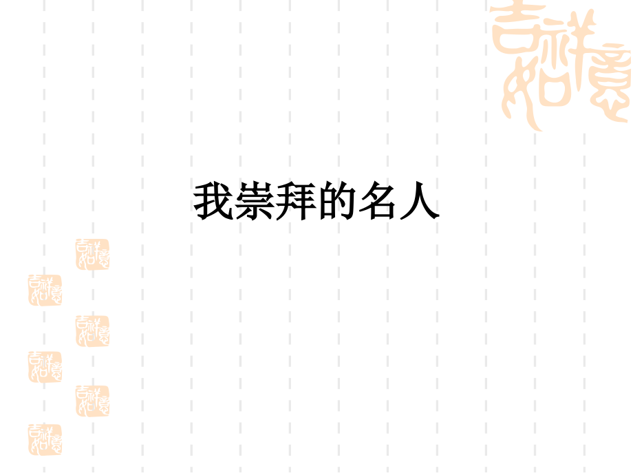 我崇拜的名人.ppt_第1页
