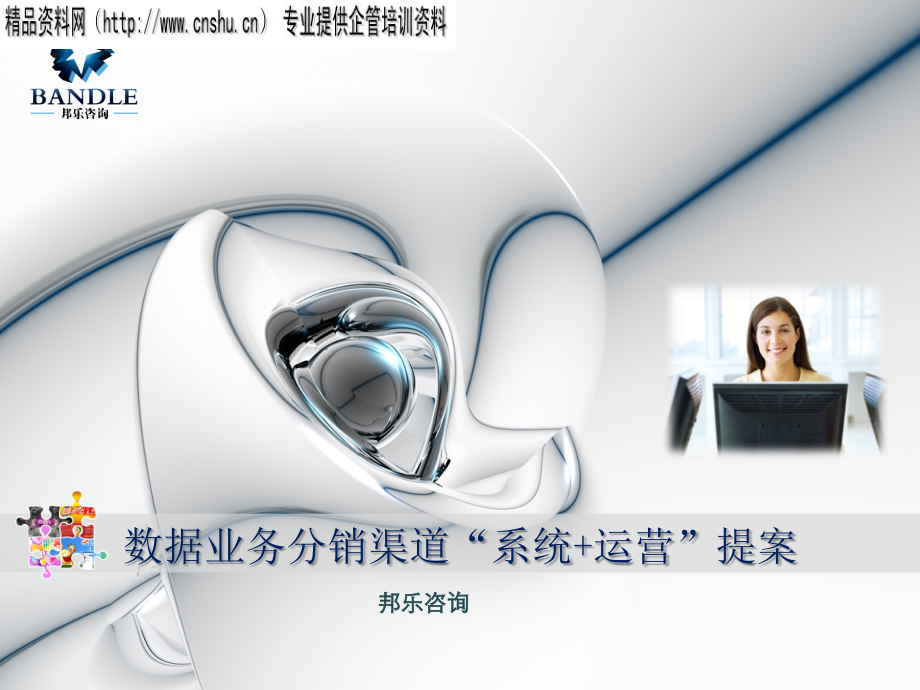 2022年优秀-adb移动数据业务分销渠道“系统+运营”提案.pptx_第1页