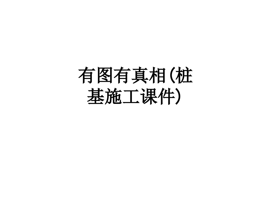 有图有真相(桩基施工课件).ppt_第1页