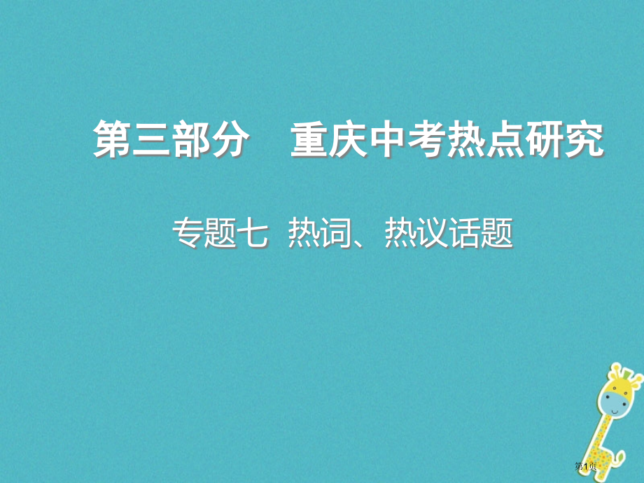 中考政治总复习专题七热词热议话题市赛课公开课一等奖省名师优质课获奖课件.pptx_第1页