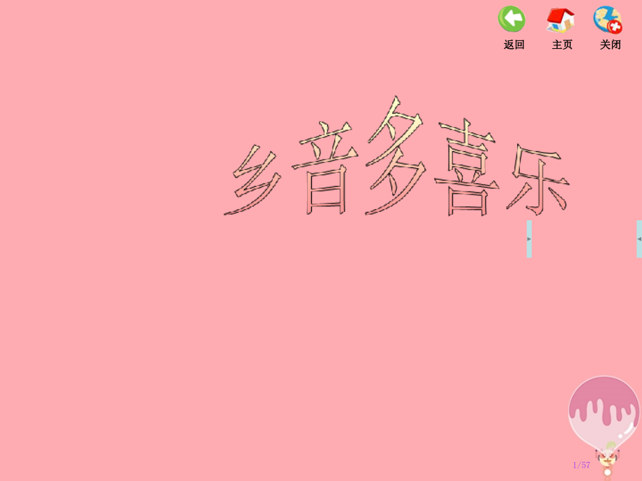 五年级音乐上册第四单元乡音多喜乐单元省公开课一等奖新名师优质课获奖课件.pptx_第1页