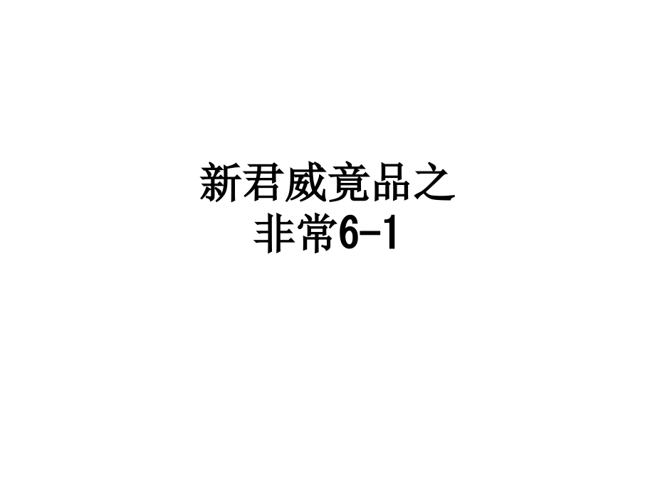 新君威竟品之非常6-1.ppt_第1页