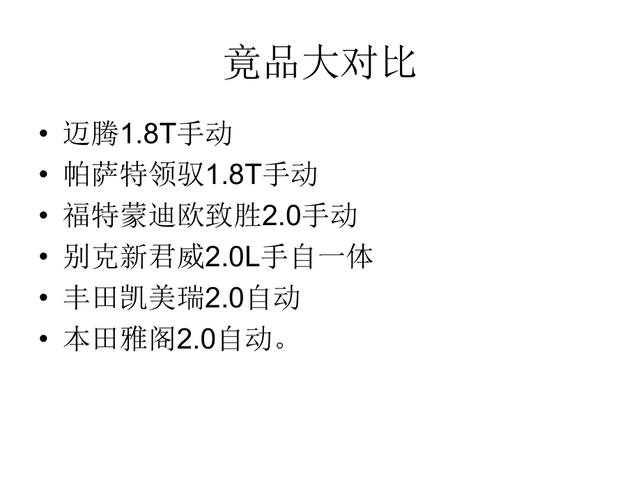 新君威竟品之非常6-1.ppt_第2页
