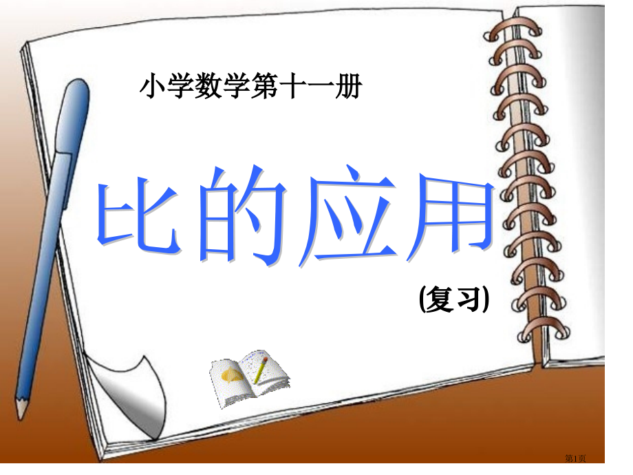 比的应用复习课市公开课一等奖省赛课微课金奖课件.pptx_第1页