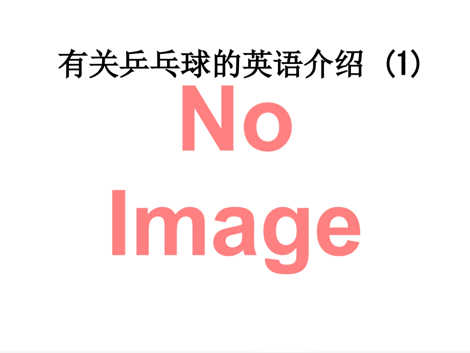 有关乒乓球的英语介绍-.ppt_第1页