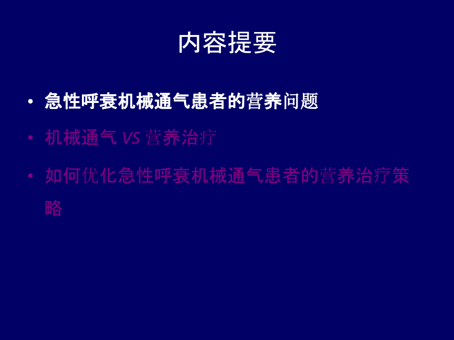 曹志新急性呼衰机械通气患者-如何营养支持？.ppt_第2页