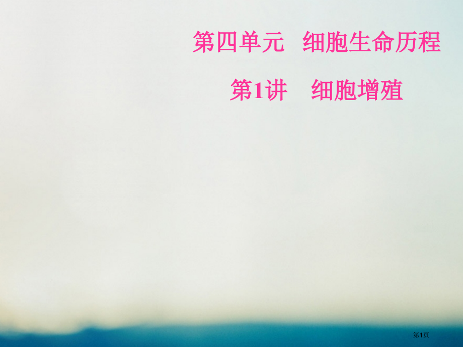高考生物总复习第四单元细胞的生命历程第1讲细胞的增殖全国公开课一等奖百校联赛示范课赛课特等奖课.pptx_第1页