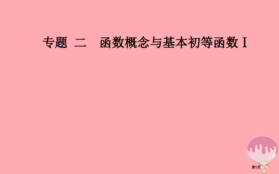 高中数学学业水平测试复习专题二函数的概念与基本初等函数Ⅰ第3讲函数的单调性与最值省公开课一等奖新名师.pptx_第1页