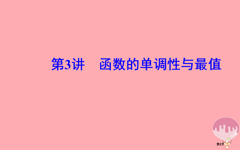 高中数学学业水平测试复习专题二函数的概念与基本初等函数Ⅰ第3讲函数的单调性与最值省公开课一等奖新名师.pptx_第2页